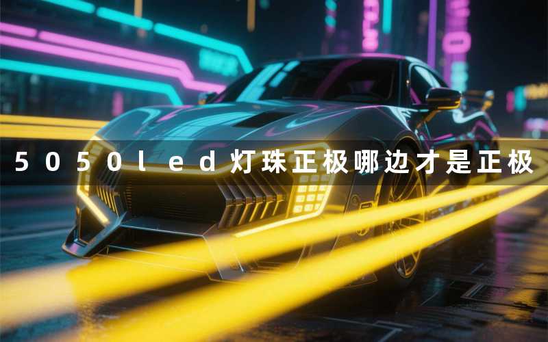 5050led灯珠正极(哪边才是正极)