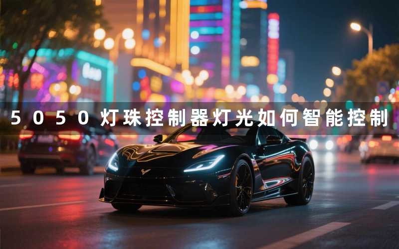 5050灯珠控制器灯光如何智能控制