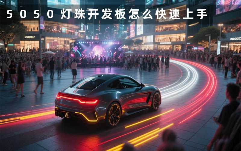 5050灯珠开发板(怎么快速上手)
