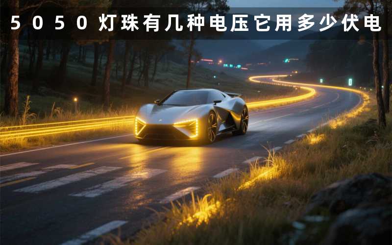5050灯珠有几种电压(它用多少伏电)