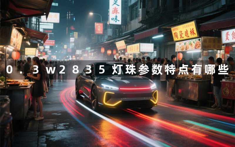 0.3w2835灯珠(参数特点有哪些)