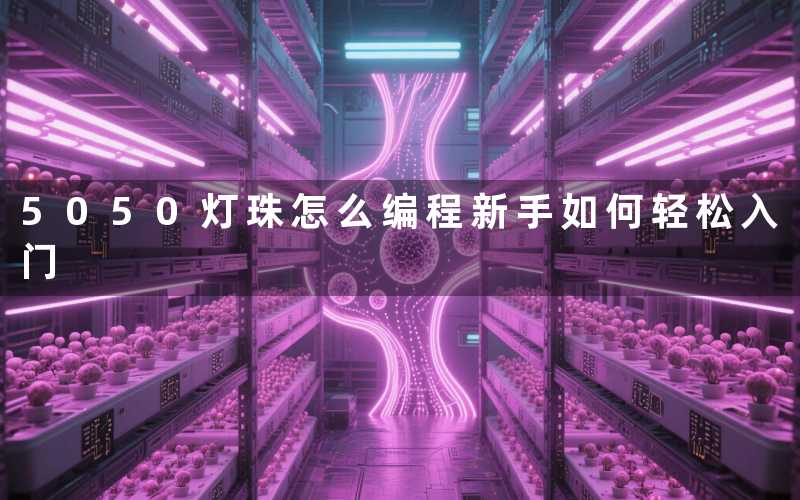 5050灯珠怎么编程(新手如何轻松入门)