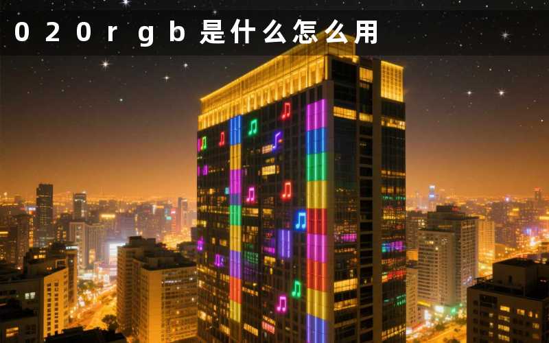 020rgb(是什么怎么用)