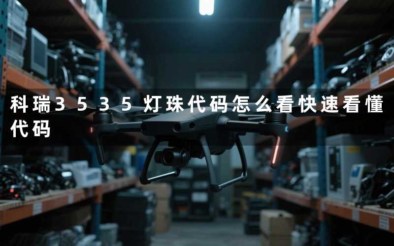 科瑞3535灯珠代码怎么看(快速看懂代码)