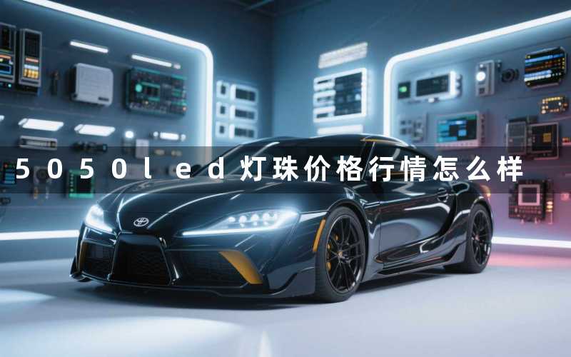 5050led灯珠价格(行情怎么样)