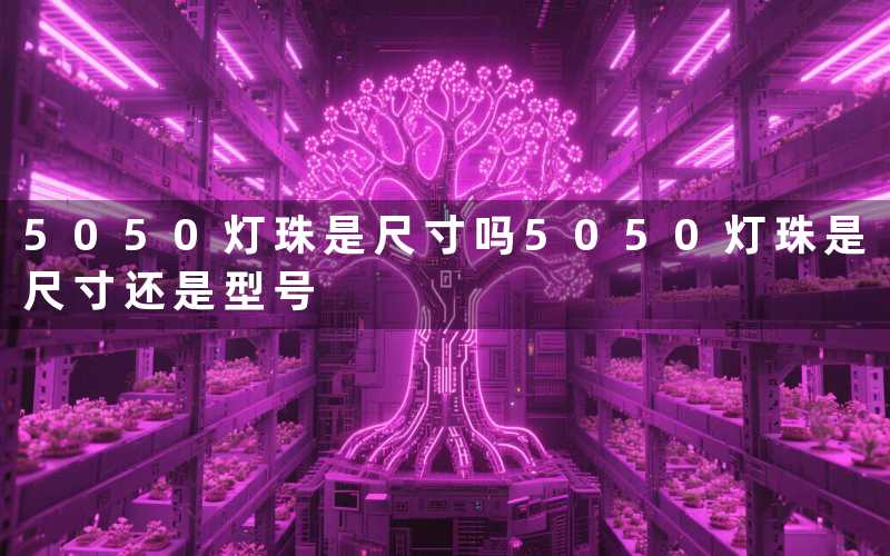 5050灯珠是尺寸吗(5050灯珠是尺寸还是型号)