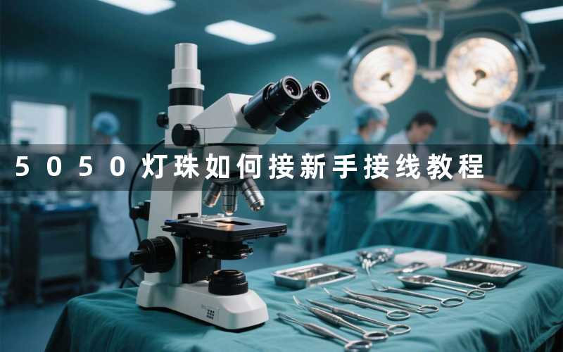 5050灯珠如何接新手接线教程