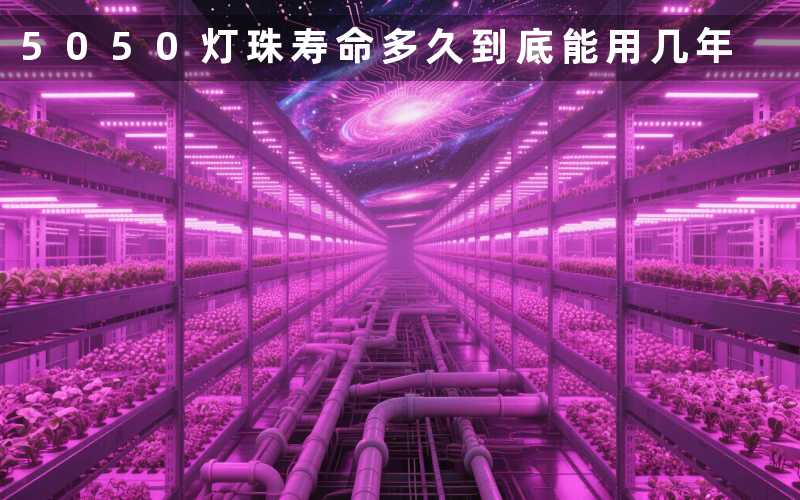 5050灯珠寿命多久到底能用几年