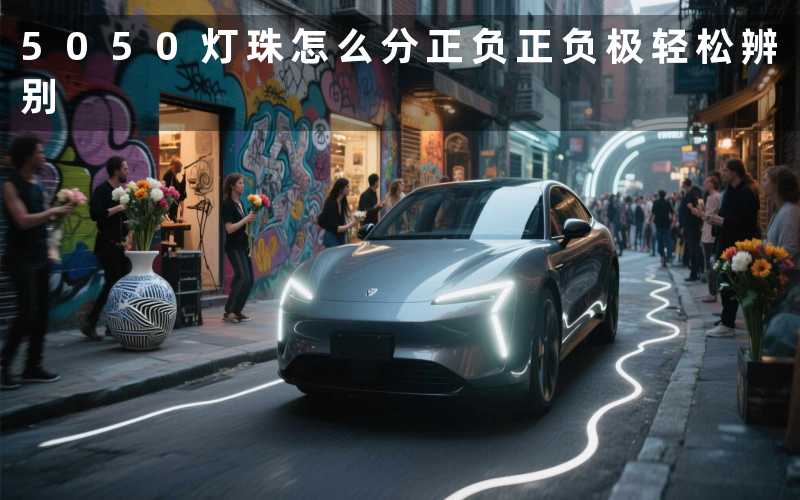 5050灯珠怎么分正负(正负极轻松辨别)