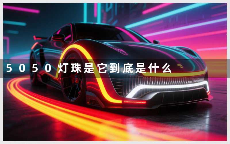 5050灯珠是它到底是什么