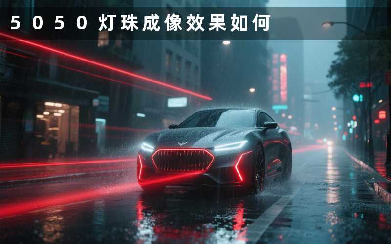 5050灯珠成像(效果如何)