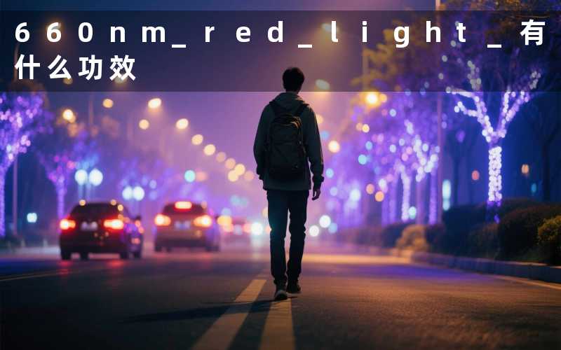 660nm red light 有什么功效