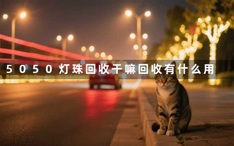 5050灯珠回收干嘛回收有什么用