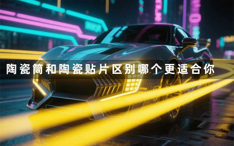 陶瓷筒和陶瓷贴片区别(哪个更适合你)
