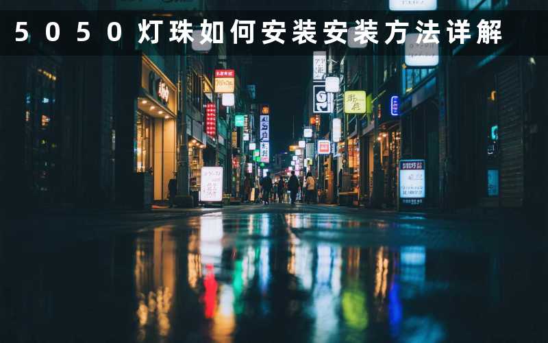 5050灯珠如何安装安装方法详解