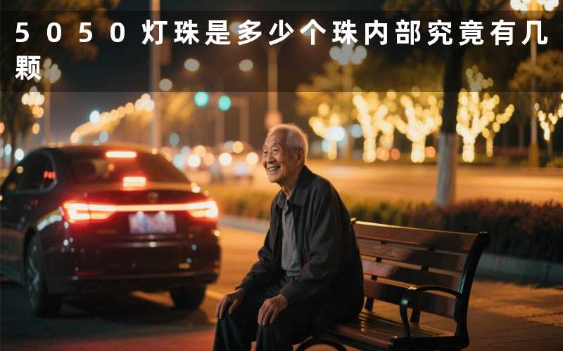 5050灯珠是多少个珠内部究竟有几颗