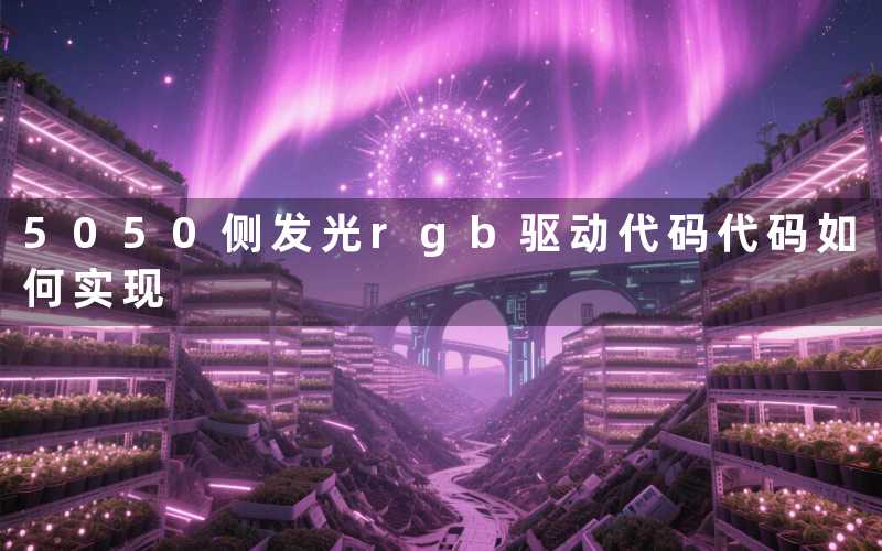 5050侧发光rgb驱动代码代码如何实现