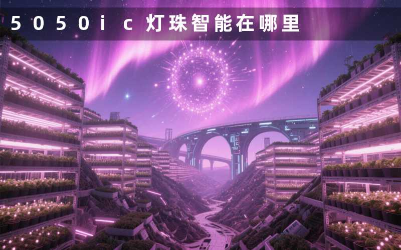 5050ic灯珠(智能在哪里)