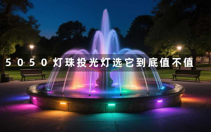 5050灯珠投光灯(选它到底值不值)