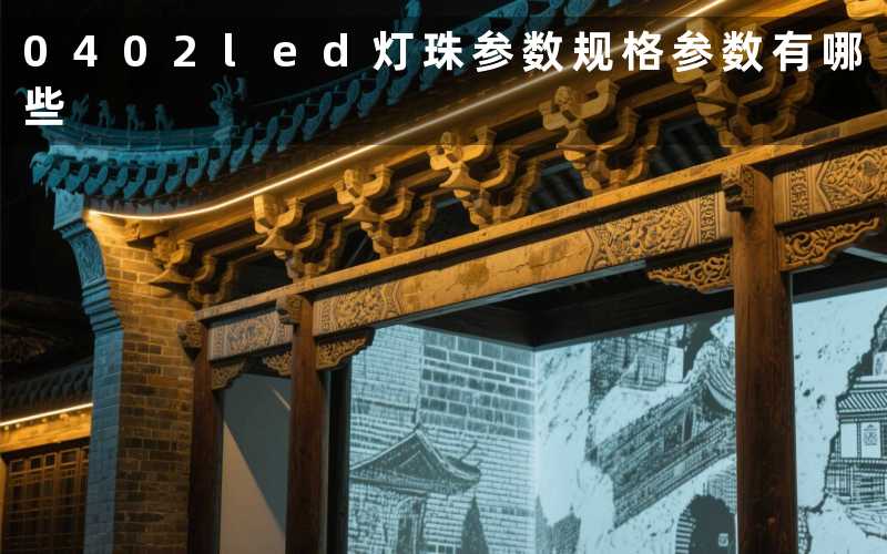 0402led灯珠参数(规格参数有哪些)
