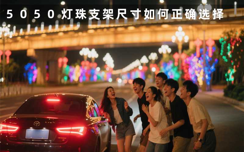 5050灯珠支架尺寸(如何正确选择)