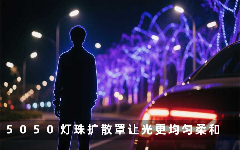 5050灯珠扩散罩(让光更均匀柔和)