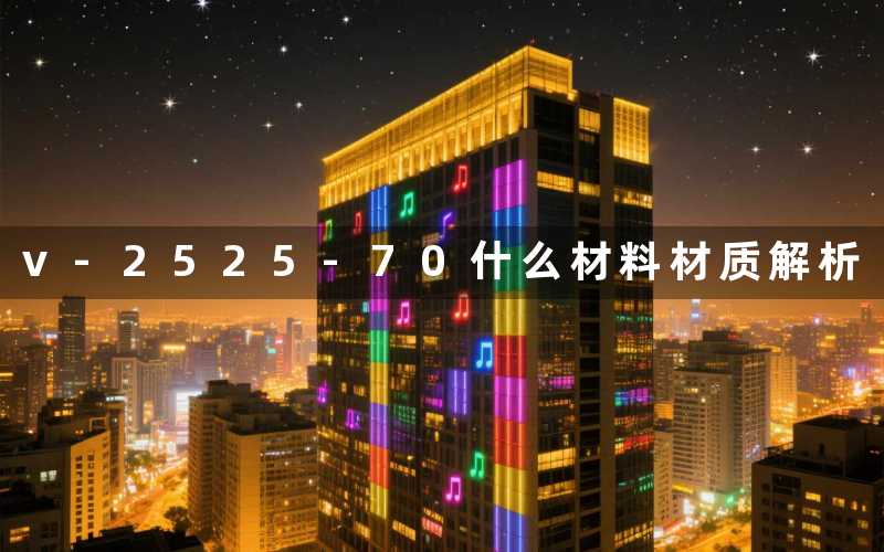 v-2525-70什么材料材质解析