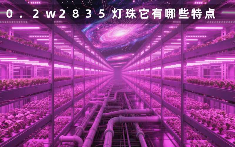 0.2w2835灯珠(它有哪些特点)