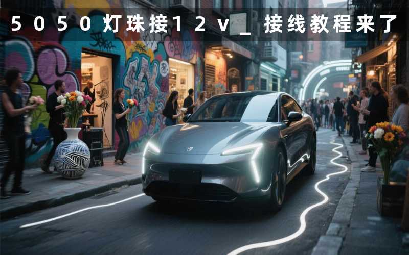 5050灯珠接12v (接线教程来了)