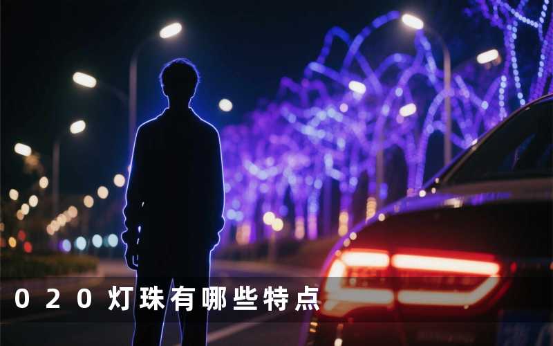 020灯珠(有哪些特点)