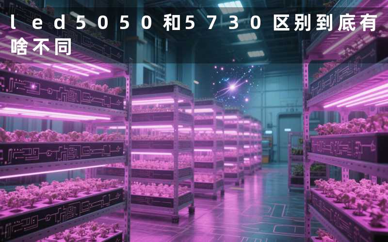 led5050和5730区别(到底有啥不同)