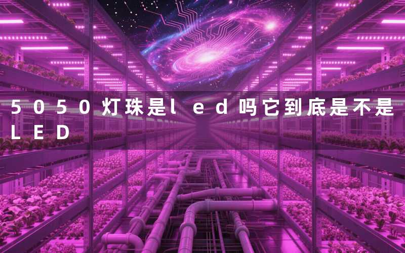 5050灯珠是led吗它到底是不是LED