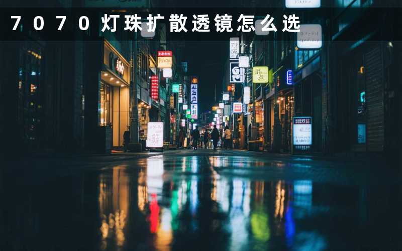 7070灯珠扩散透镜(怎么选)