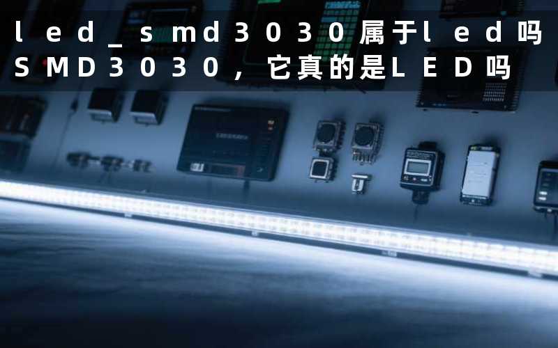 led smd3030属于led吗(SMD3030,它真的是LED吗)