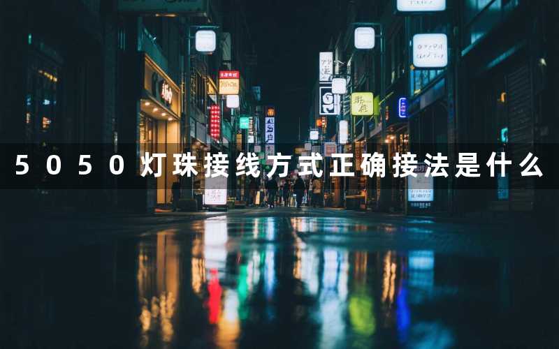 5050灯珠接线方式(正确接法是什么)