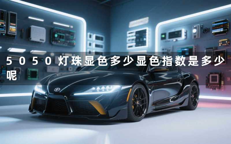 5050灯珠显色多少显色指数是多少呢