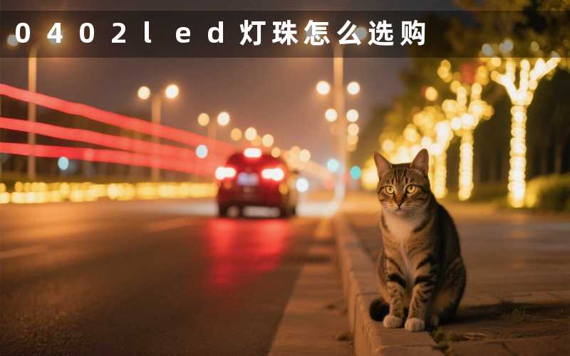 0402led灯珠(怎么选购)