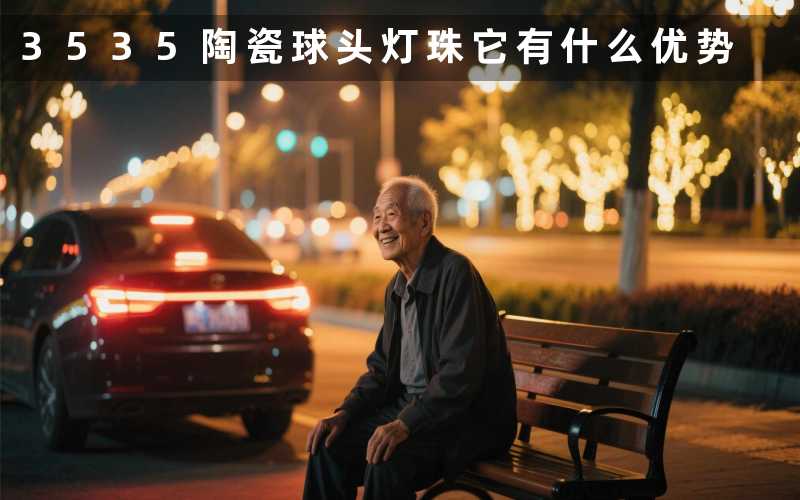 3535陶瓷球头灯珠它有什么优势