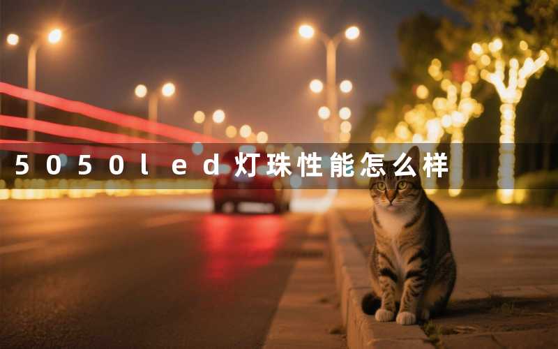 5050led灯珠(性能怎么样)