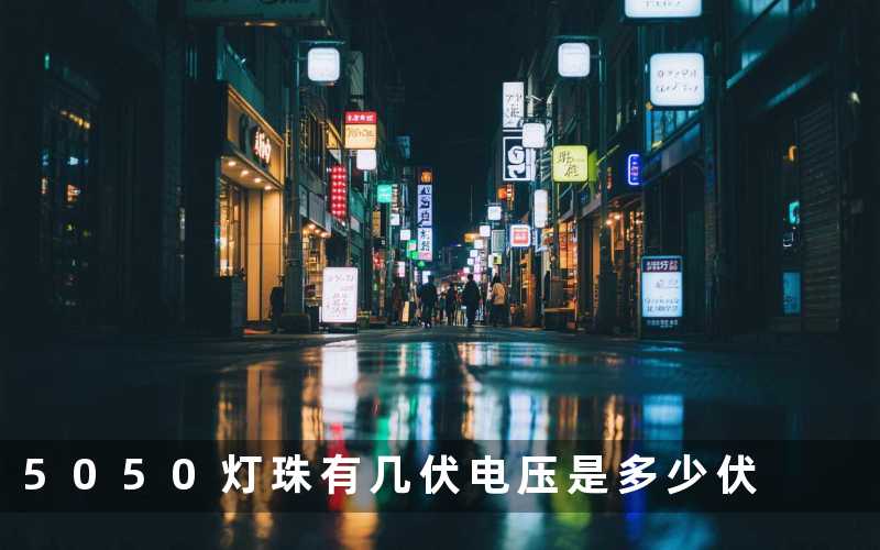 5050灯珠有几伏电压是多少伏