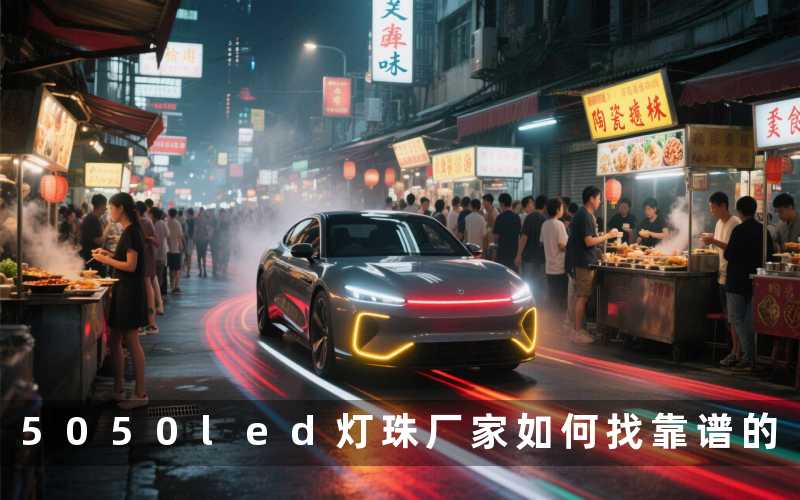 5050led灯珠厂家(如何找靠谱的)