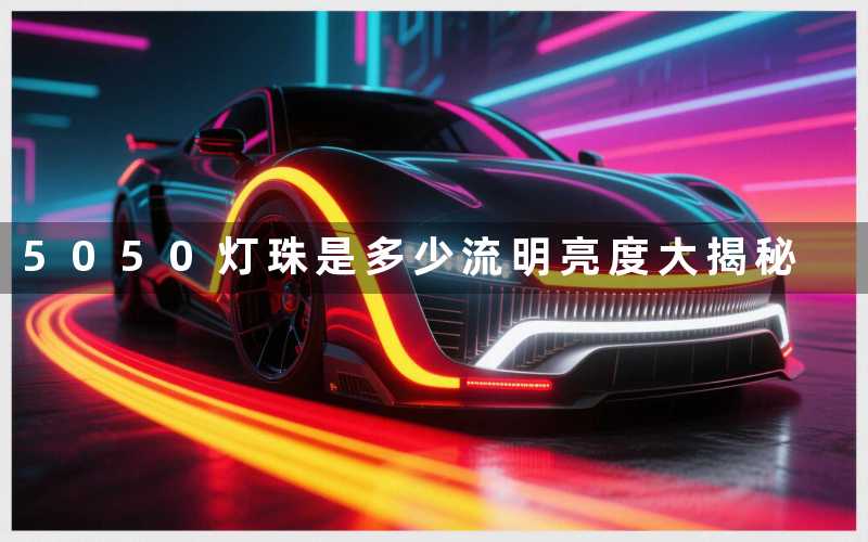 5050灯珠是多少流明(亮度大揭秘)