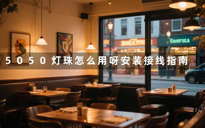 5050灯珠怎么用呀(安装接线指南)