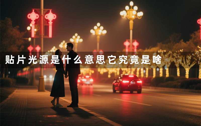 贴片光源是什么意思(它究竟是啥)