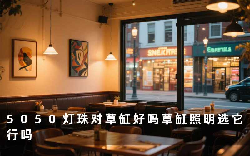 5050灯珠对草缸好吗草缸照明选它行吗