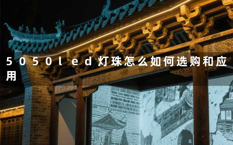 5050led灯珠怎么(如何选购和应用)