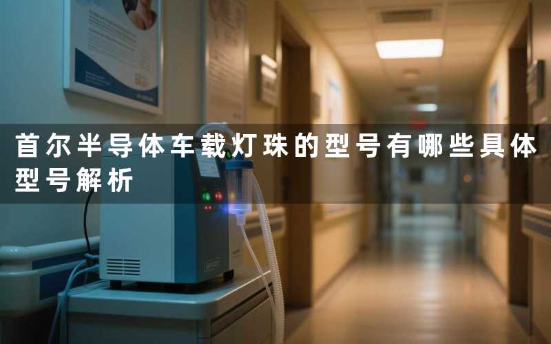 首尔半导体车载灯珠的型号有哪些(具体型号解析)