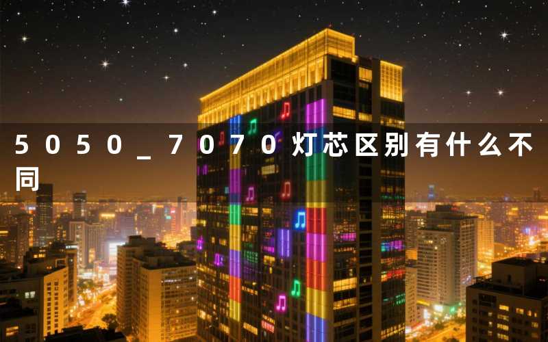 5050 7070灯芯区别有什么不同