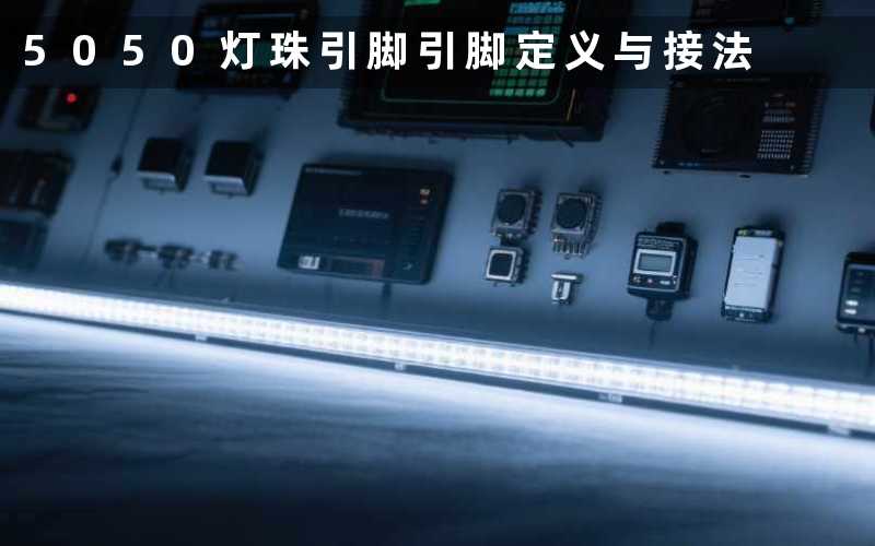 5050灯珠引脚(引脚定义与接法)