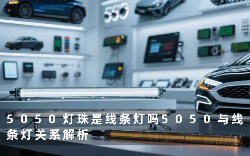 5050灯珠是线条灯吗(5050与线条灯关系解析)